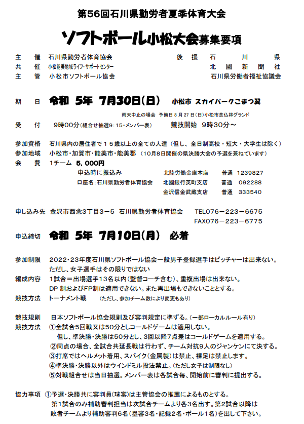 第56回石川県勤労者夏季体育大会(小松大会)　募集要項